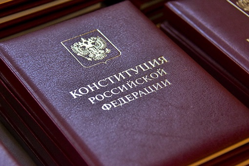 Сегодня отмечается День Конституции РФ
